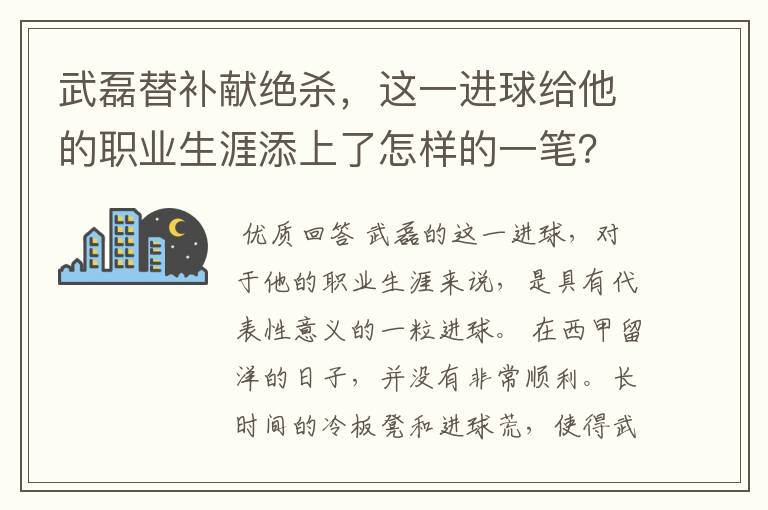 武磊替补献绝杀，这一进球给他的职业生涯添上了怎样的一笔？