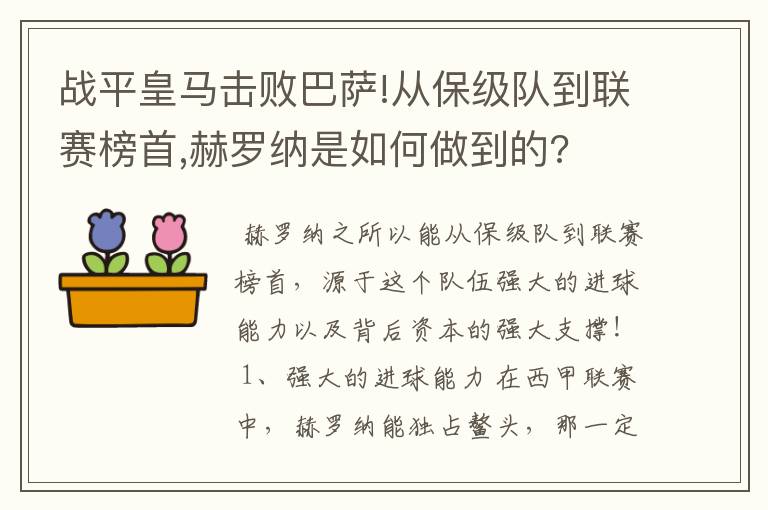 战平皇马击败巴萨!从保级队到联赛榜首,赫罗纳是如何做到的?