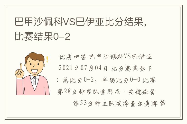 巴甲沙佩科VS巴伊亚比分结果，比赛结果0-2