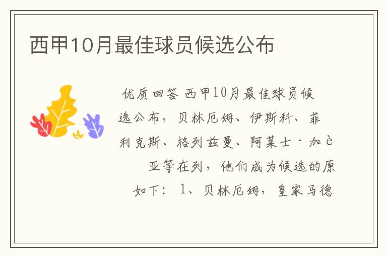 西甲10月最佳球员候选公布