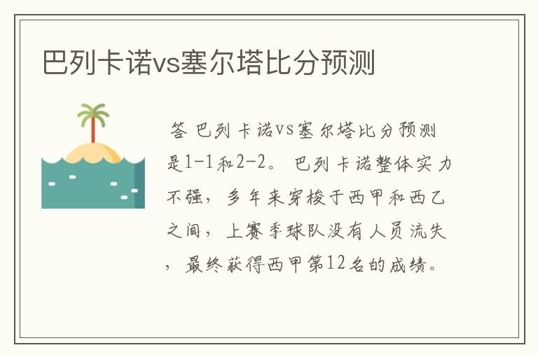 巴列卡诺vs塞尔塔比分预测