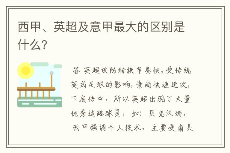 西甲、英超及意甲最大的区别是什么？