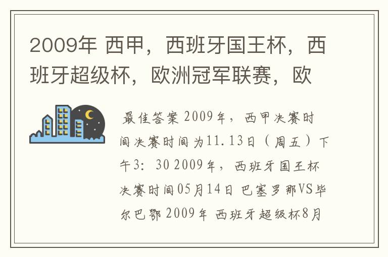 2009年 西甲，西班牙国王杯，西班牙超级杯，欧洲冠军联赛，欧洲联盟杯，欧洲优胜者杯的决赛具体时间？