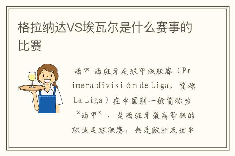 格拉纳达VS埃瓦尔是什么赛事的比赛