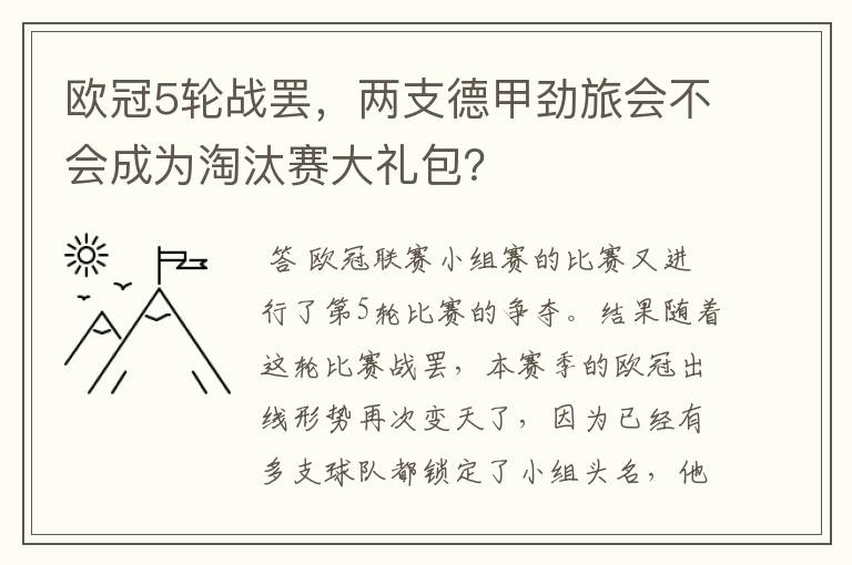 欧冠5轮战罢，两支德甲劲旅会不会成为淘汰赛大礼包？