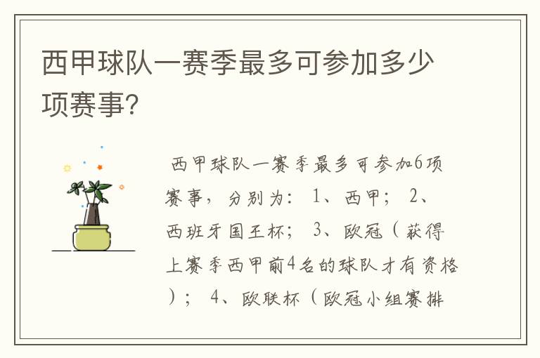 西甲球队一赛季最多可参加多少项赛事？