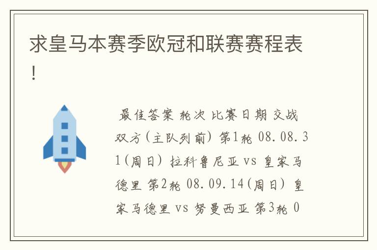 求皇马本赛季欧冠和联赛赛程表！