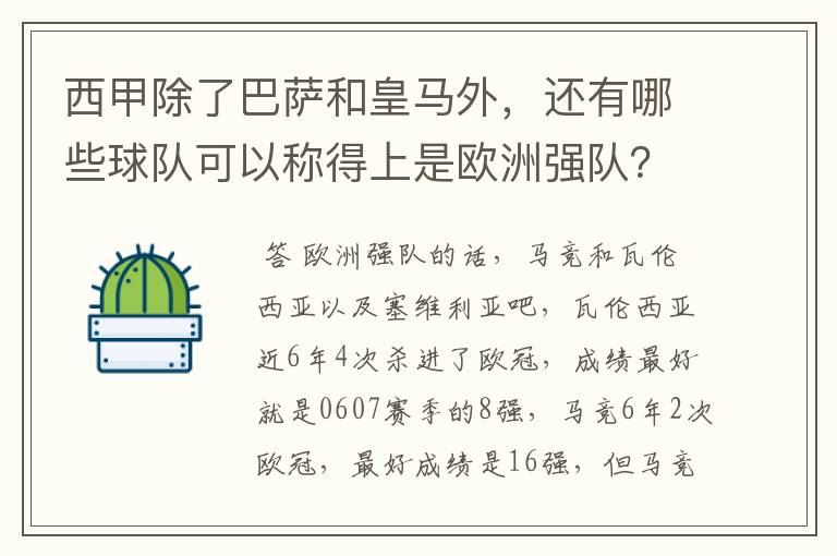 西甲除了巴萨和皇马外，还有哪些球队可以称得上是欧洲强队？