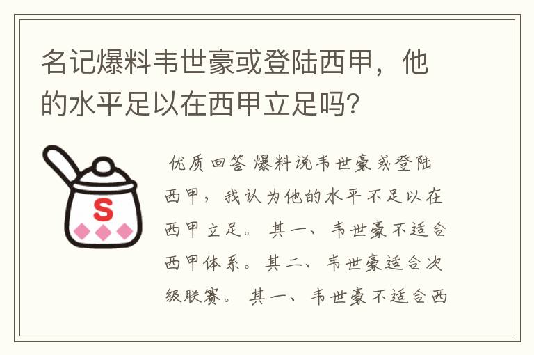 名记爆料韦世豪或登陆西甲，他的水平足以在西甲立足吗？