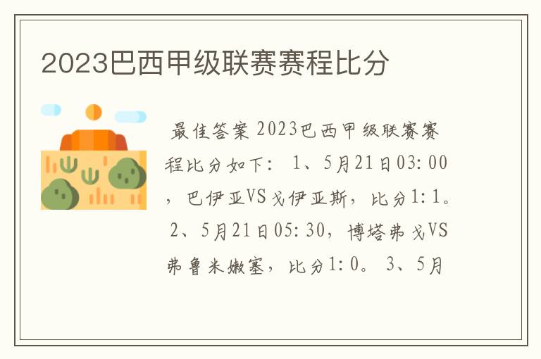 2023巴西甲级联赛赛程比分