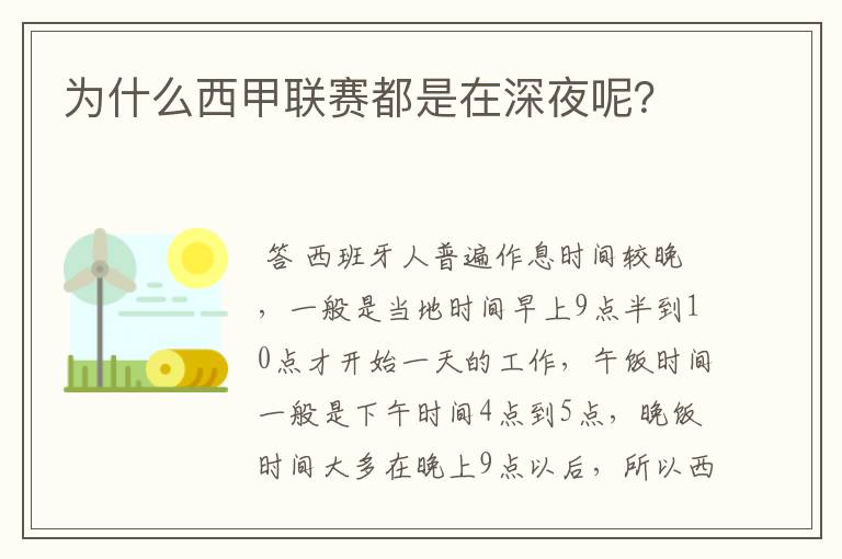 为什么西甲联赛都是在深夜呢？