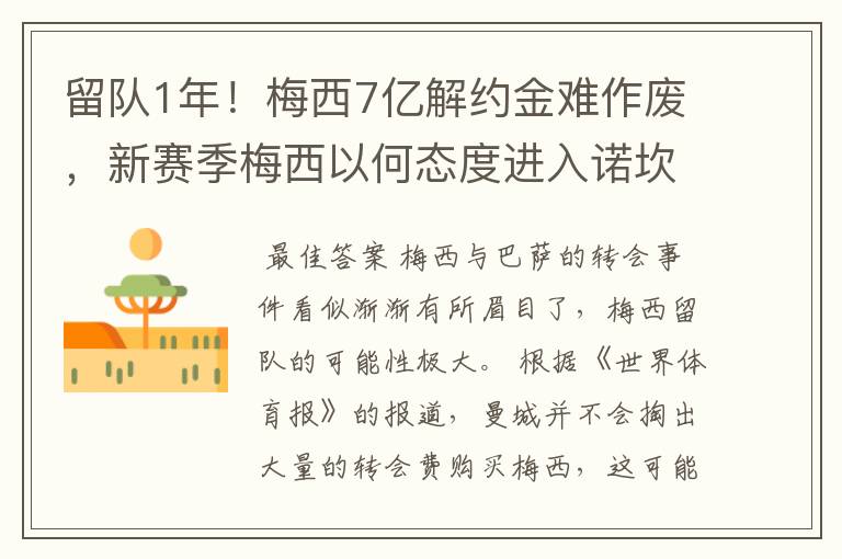 留队1年！梅西7亿解约金难作废，新赛季梅西以何态度进入诺坎普?