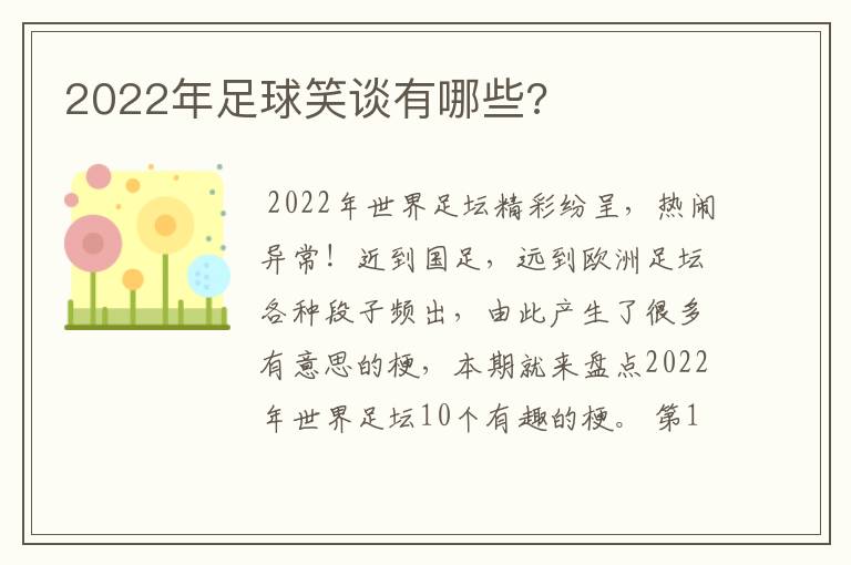 2022年足球笑谈有哪些?