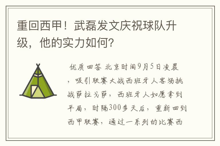 重回西甲！武磊发文庆祝球队升级，他的实力如何？