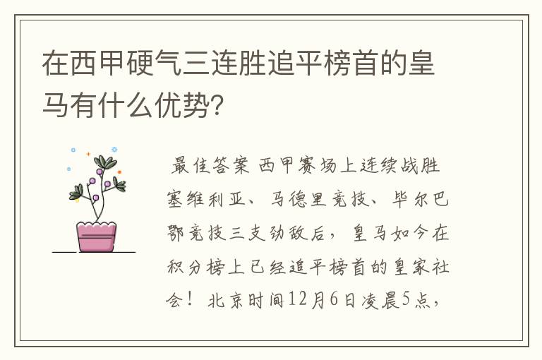 在西甲硬气三连胜追平榜首的皇马有什么优势？