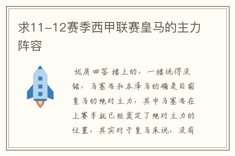 求11-12赛季西甲联赛皇马的主力阵容