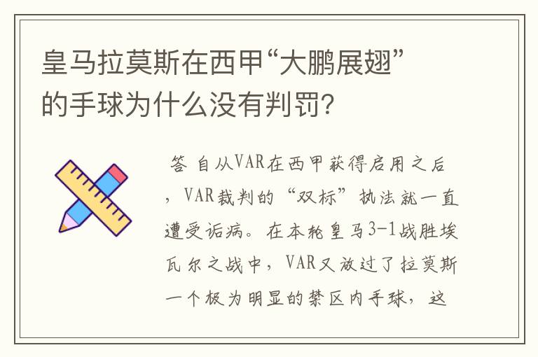 皇马拉莫斯在西甲“大鹏展翅”的手球为什么没有判罚？