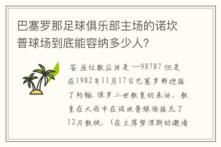 巴塞罗那足球俱乐部主场的诺坎普球场到底能容纳多少人？