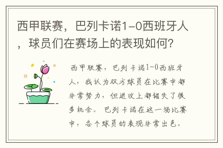 西甲联赛，巴列卡诺1-0西班牙人，球员们在赛场上的表现如何？