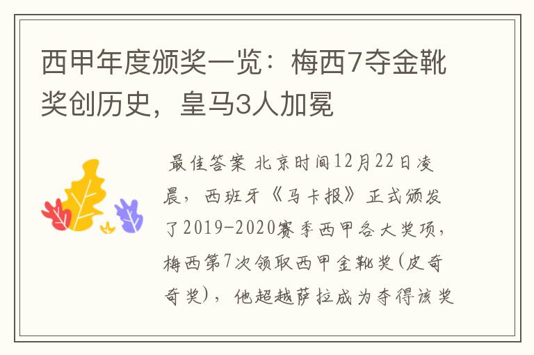 西甲年度颁奖一览：梅西7夺金靴奖创历史，皇马3人加冕