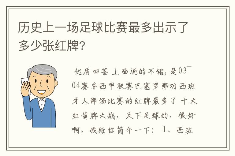 历史上一场足球比赛最多出示了多少张红牌?