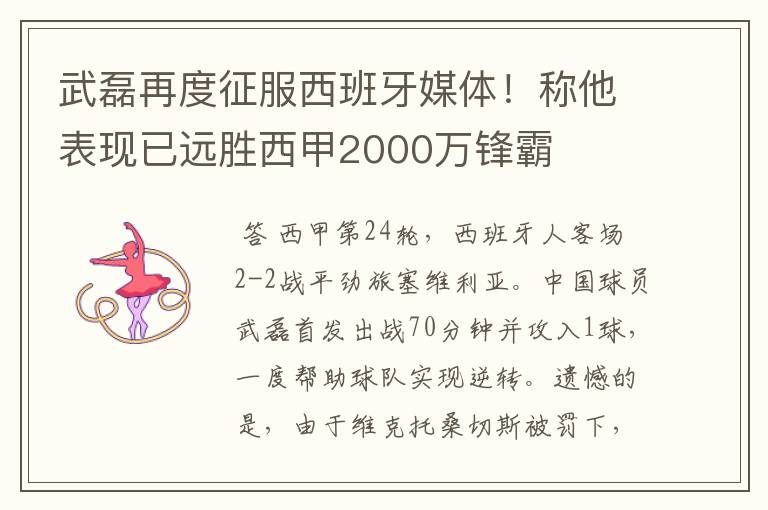 武磊再度征服西班牙媒体！称他表现已远胜西甲2000万锋霸