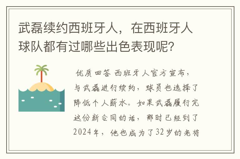 武磊续约西班牙人，在西班牙人球队都有过哪些出色表现呢？