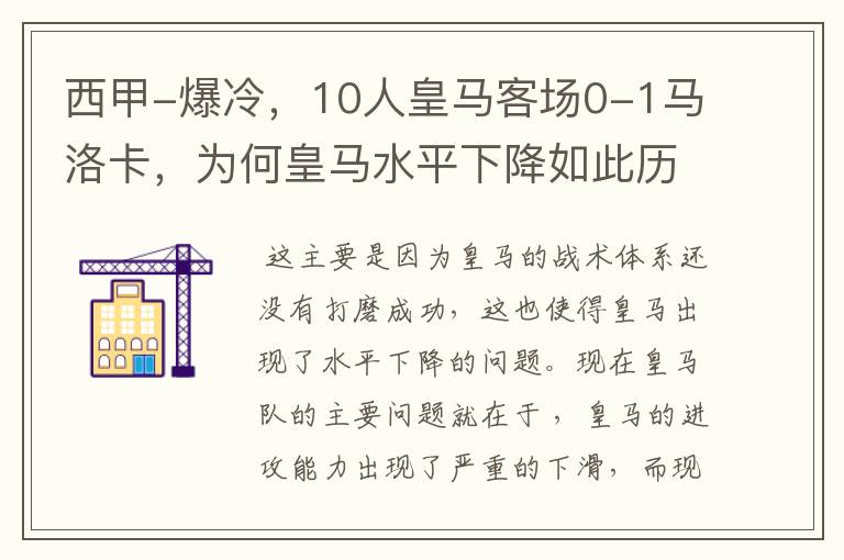 西甲-爆冷，10人皇马客场0-1马洛卡，为何皇马水平下降如此历害？