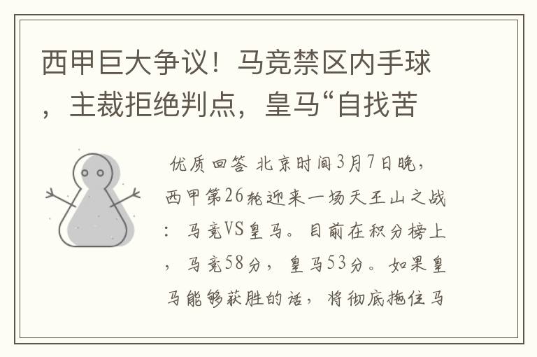 西甲巨大争议！马竞禁区内手球，主裁拒绝判点，皇马“自找苦吃”