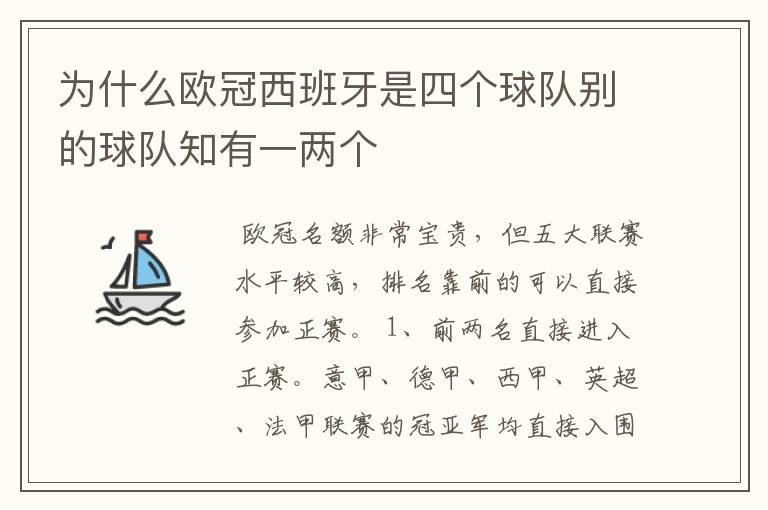 为什么欧冠西班牙是四个球队别的球队知有一两个