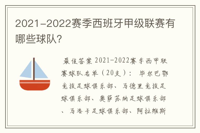 2021-2022赛季西班牙甲级联赛有哪些球队？