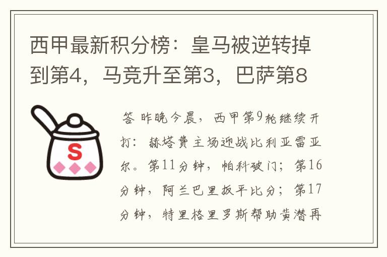 西甲最新积分榜：皇马被逆转掉到第4，马竞升至第3，巴萨第8