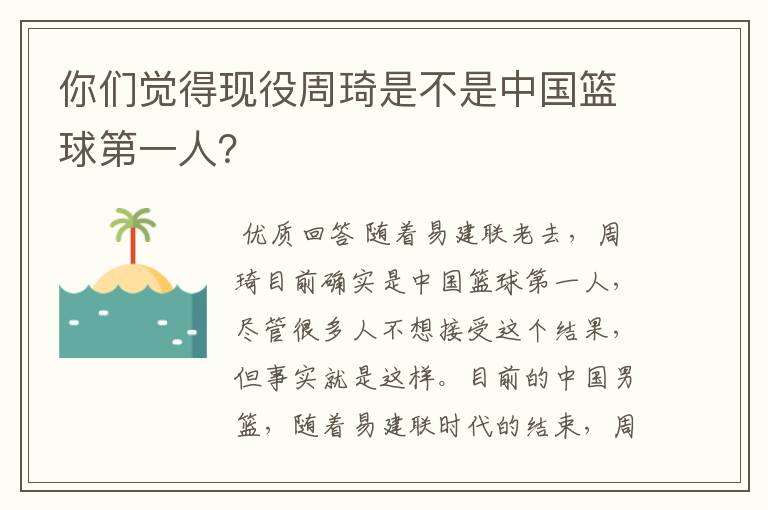 你们觉得现役周琦是不是中国篮球第一人？