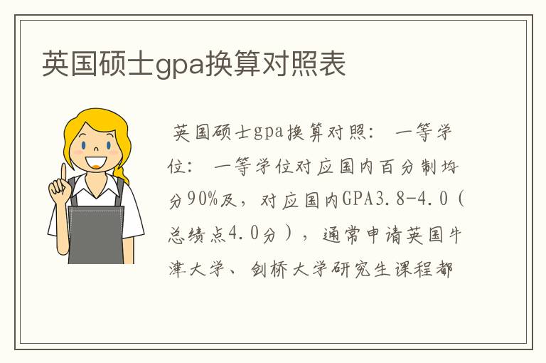 英国硕士gpa换算对照表