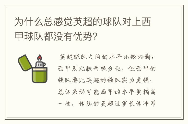 为什么总感觉英超的球队对上西甲球队都没有优势？