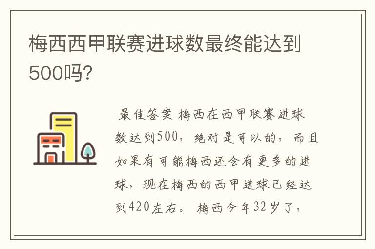 梅西西甲联赛进球数最终能达到500吗？