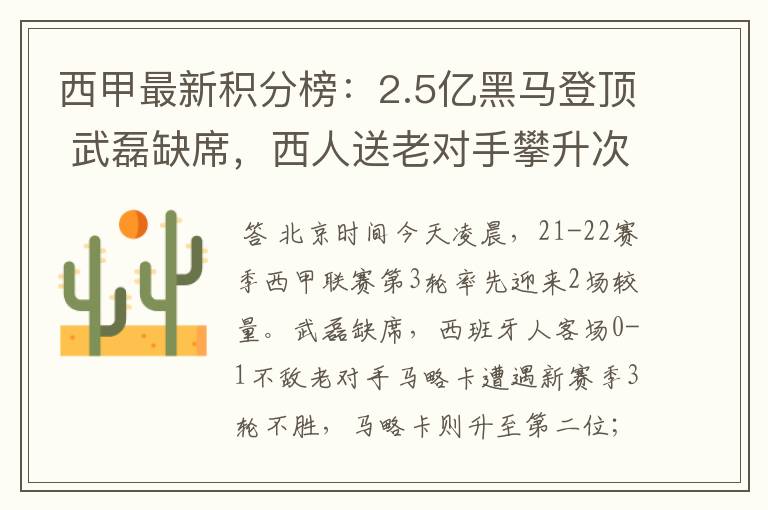 西甲最新积分榜：2.5亿黑马登顶 武磊缺席，西人送老对手攀升次席