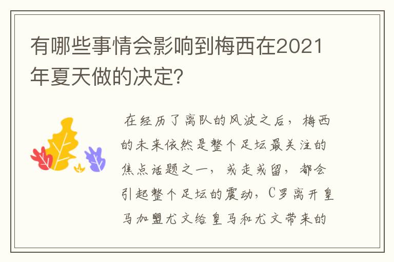 有哪些事情会影响到梅西在2021年夏天做的决定？