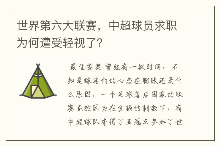 世界第六大联赛，中超球员求职为何遭受轻视了？