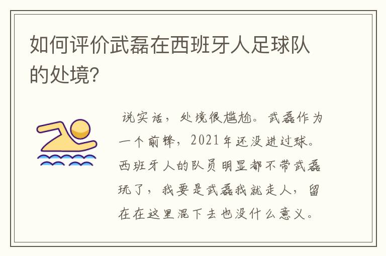 如何评价武磊在西班牙人足球队的处境？