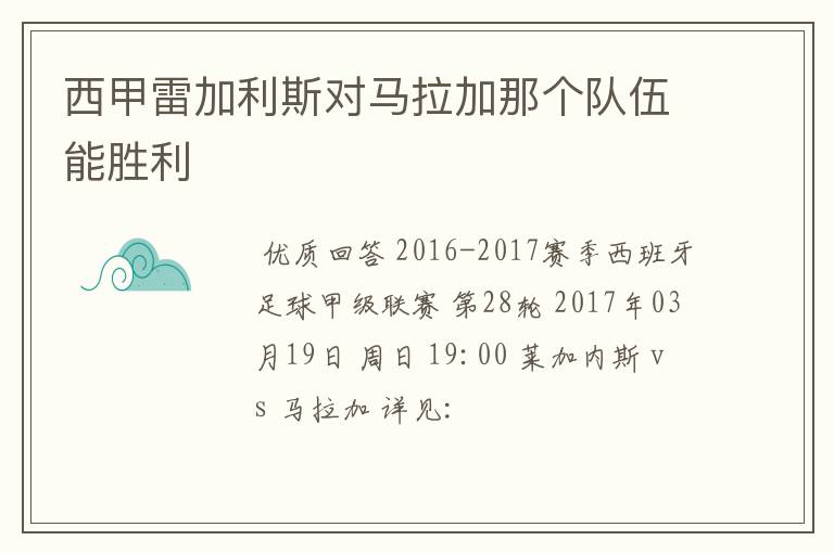 西甲雷加利斯对马拉加那个队伍能胜利