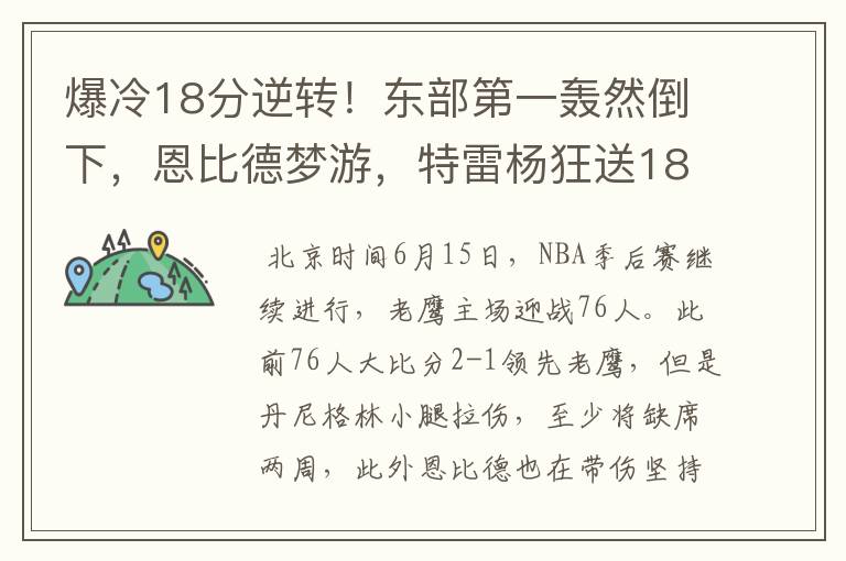 爆冷18分逆转！东部第一轰然倒下，恩比德梦游，特雷杨狂送18助攻