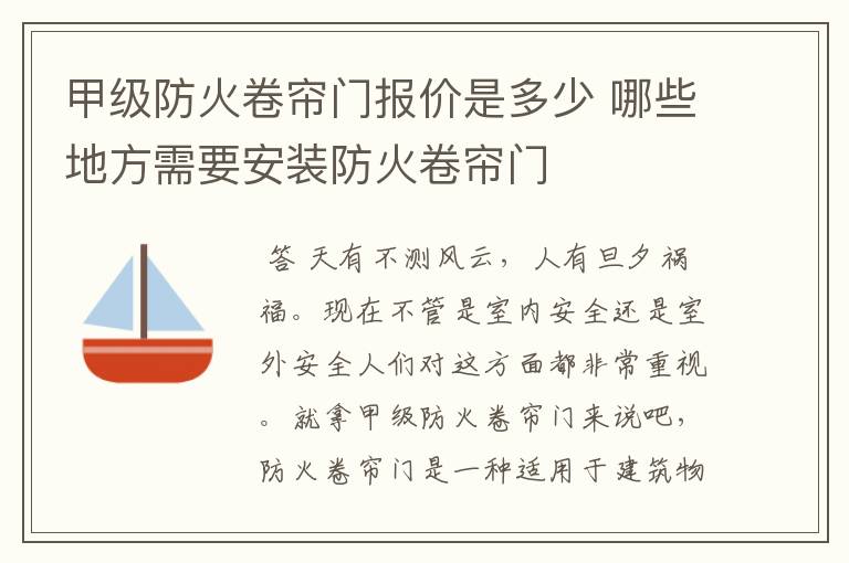 甲级防火卷帘门报价是多少 哪些地方需要安装防火卷帘门