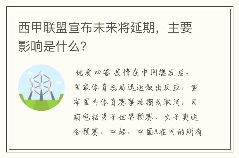 西甲联盟宣布未来将延期，主要影响是什么？