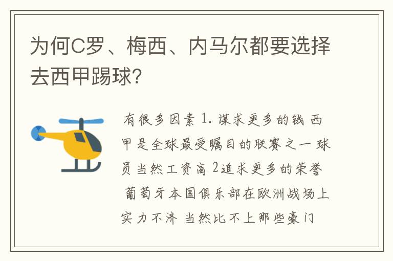 为何C罗、梅西、内马尔都要选择去西甲踢球？