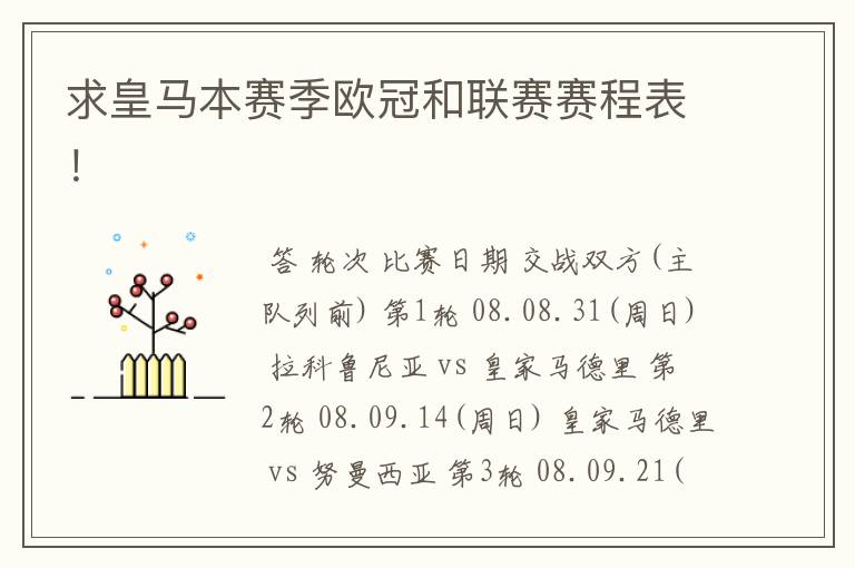 求皇马本赛季欧冠和联赛赛程表！