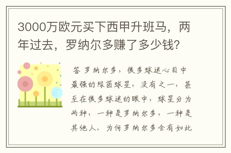 3000万欧元买下西甲升班马，两年过去，罗纳尔多赚了多少钱？