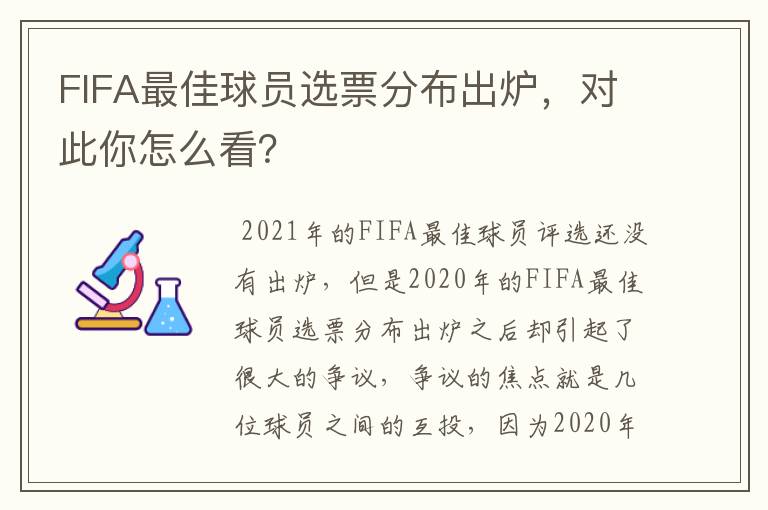 FIFA最佳球员选票分布出炉，对此你怎么看？