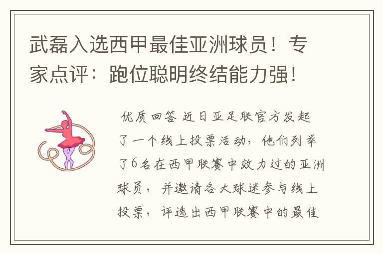 武磊入选西甲最佳亚洲球员！专家点评：跑位聪明终结能力强！你怎么看？