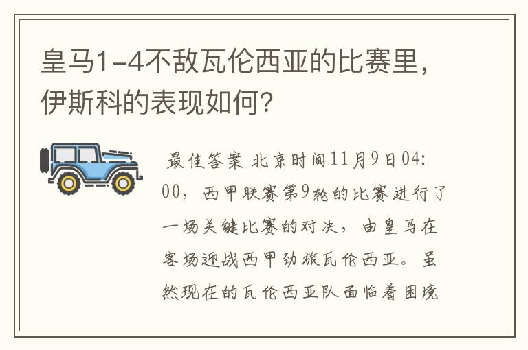 皇马1-4不敌瓦伦西亚的比赛里，伊斯科的表现如何？